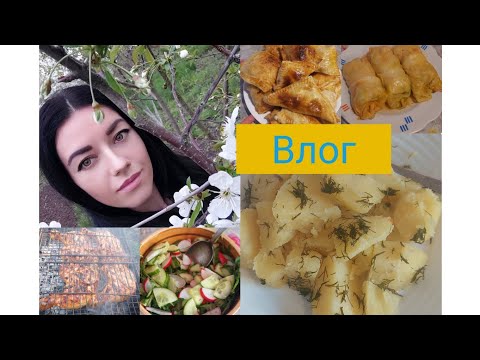 Видео: #Новий#Влог#наше харчування🥘🍳🍲#Весна#Краса#Город