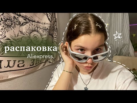 Видео: РАСПАКОВКА вещей с AliExpress 🪐🎧