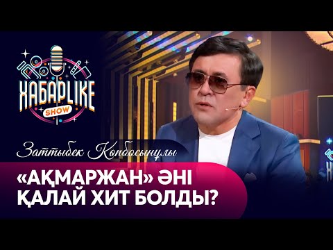 Видео: «Ақмаржан» әні қалай хит болды? | Заттыбек Көпбосынұлы | Хабарlike