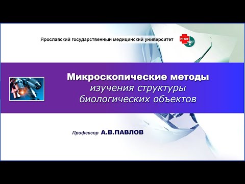 Видео: Микроскопические методы изучения структуры биологических объектов