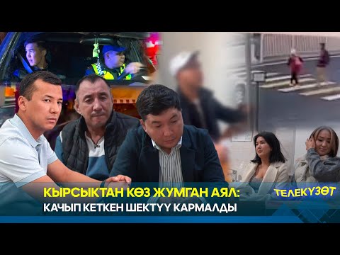 Видео: Кырсыктан көз жумган аял: Качып кеткен шектүү кармалды // Телекүзөт