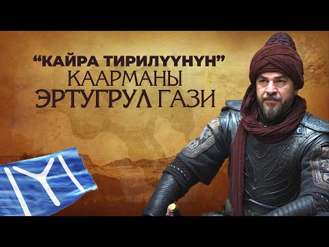 Видео: “КАЙРА ТИРИЛҮҮНҮН” КААРМАНЫ ЭРТУГРУЛ ГАЗИ