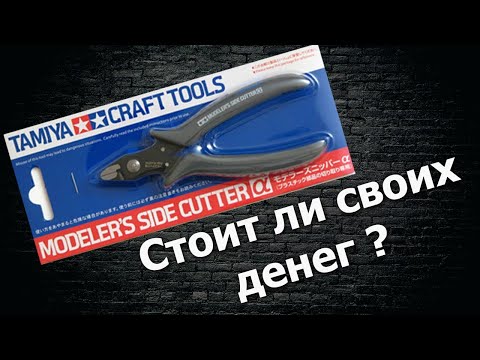 Видео: Бокорезы от Tamiya - дерьмо или нет