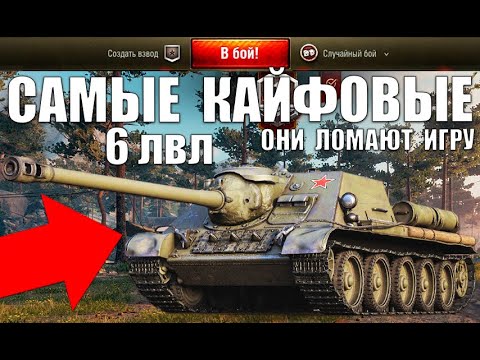 Видео: ⚡САМЫЕ КАЙФОВЫЕ ТАНКИ 6 УРОВНЯ! ЛУЧШИЙ ТАНК ДЛЯ КАЙФА - ИМБА в World of Tanks!