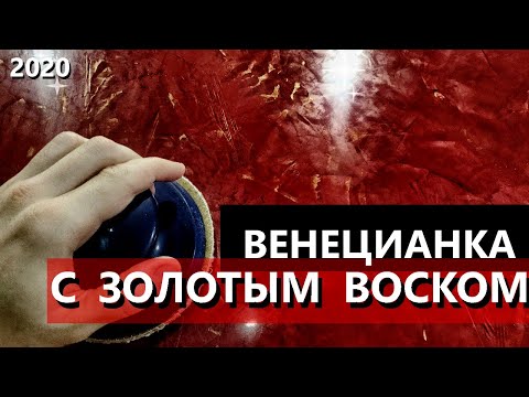 Видео: Потрясающе красивая огненно-красная ВЕНЕЦИАНСКАЯ ШТУКАТУРКА / STUCCO VENEZIANO / Мастер-класс (2020)