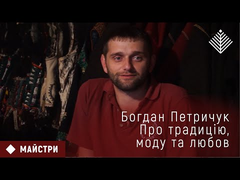 Видео: Богдан Петричук: про традицію, моду та любов