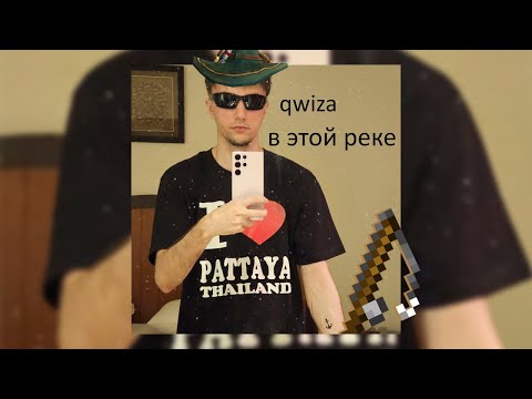 Видео: qwiza - В этой реке (переЗАЛИВ, 2024)