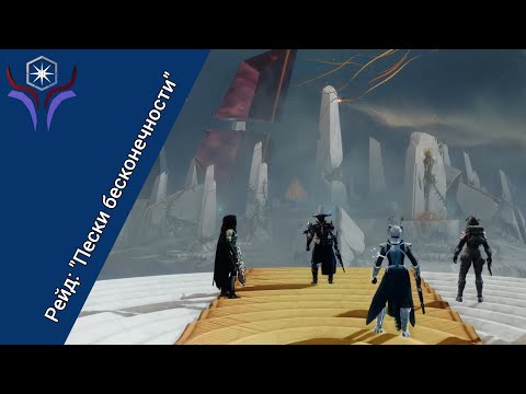 Видео: DESTINY 2: Рейд "Пески бесконечности" (Без комментариев)