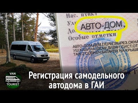 Видео: Самодельный автодом и ГАИ. Зачем и как оформлять переделку в дом на колесах и регистрацию в ГИБДД