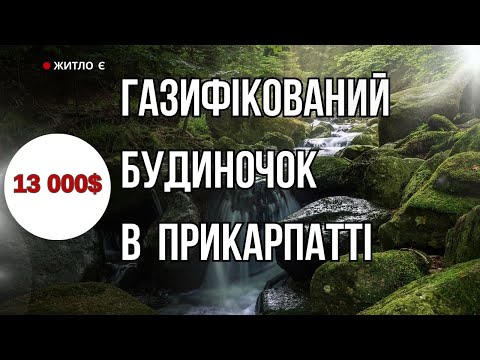 Видео: БУДИНОК В КРАЩИХ МІСЦЯХ КАРПАТ
