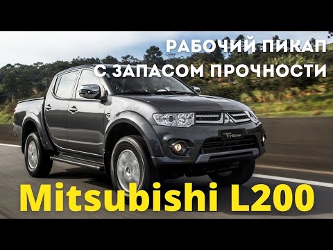 Видео: Mitsubishi L200 - надежный помощник на долгое время