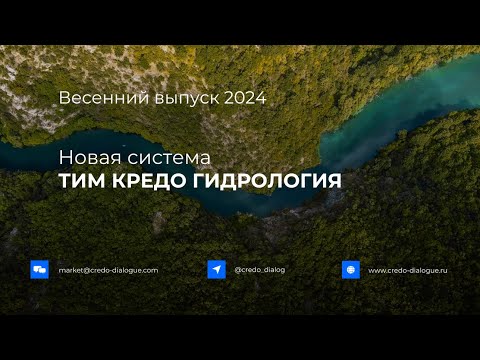 Видео: Запись вебинара - Новая система ТИМ КРЕДО ГИДРОЛОГИЯ