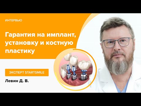 Видео: Имплантация зубов с пожизненной гарантией | Стоматология Доктора Левина