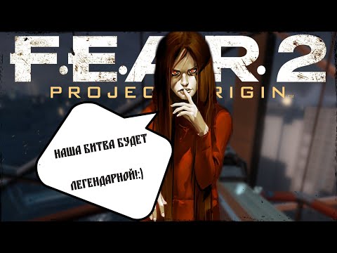 Видео: ЛУЧШЕЕ ВО ЧТО Я ИГРАЛ...F.E.A.R. 2: PROJECT ORIGIN (ОБЗОР)