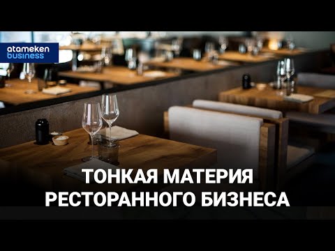 Видео: Тонкая материя ресторанного бизнеса / Интервью