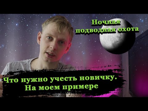 Видео: Ночная подводная охота . Что нужно знать новичку