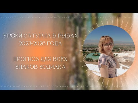 Видео: УРОКИ САТУРНА в РЫБАХ 2023-2026 года. Прогноз для всех знаков Зодиака