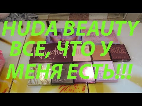 Видео: HUDA BEAUTY ВСЕ МОИ ПАЛЕТКИ!!!