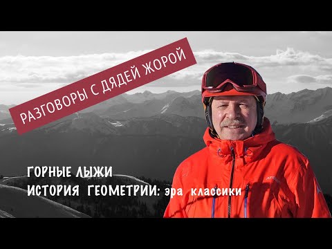 Видео: История геометрии горных лыж. Эпизод 1: эра классики. HD 720p