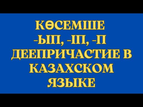 Видео: Казахский язык для всех! Деепричастие в казахском языке