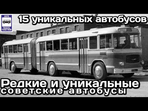 Видео: 🇷🇺🇺🇦🇱🇻Редкие и уникальные советские автобусы.Опытные и мелкосерийные образцы|Rare Soviet buses