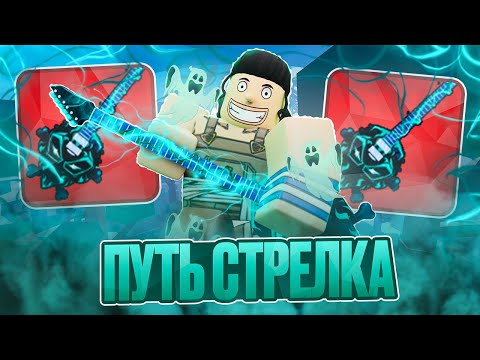 Видео: Получил Соул Гитару В Blox Fruits!! Путь Стрелка В Блокс Фрутс!! Как получить Skull Guitar в БФ!!