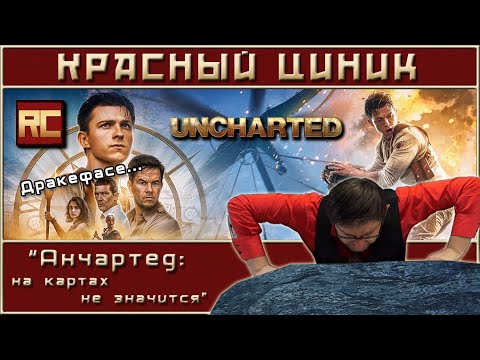 Видео: «Анчартед: На картах не значится». Обзор «Красного Циника»