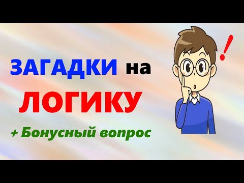 Видео: Логические ЗАГАДКИ Тесты на логику и мышление