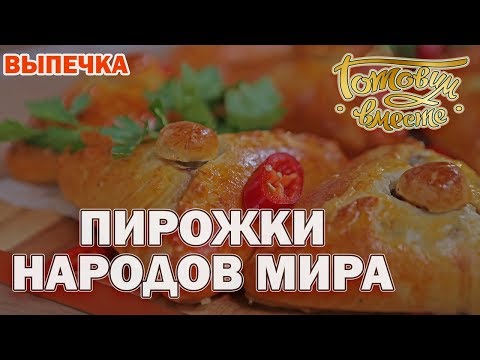 Видео: Пирожки народов мира | Готовим вместе | Выпечка