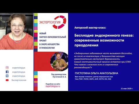 Видео: Экспертология | Бесплодие эндокринного генеза: современные возможности преодоления Пустотина О.А.
