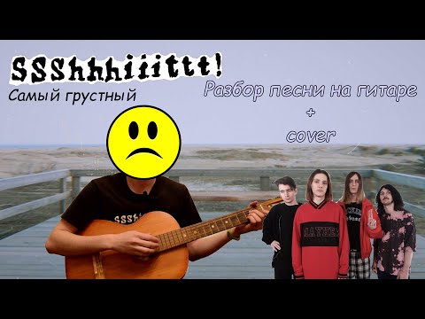 Видео: ssshhhiiittt! - Самый грустный | Разбор песни на гитаре + cover
