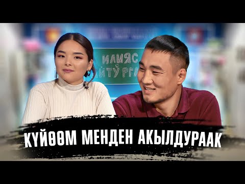 Видео: Ким билет? | Ильяз  | Айтурган | Фрунзе тв | жаш жубайлар