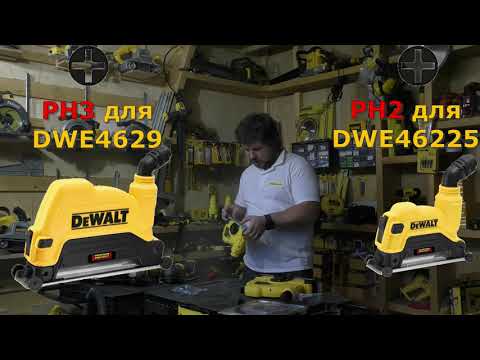 Видео: Кожухи DEWALT DWE46225 и DWE46229 распаковка, обзор, тест.
