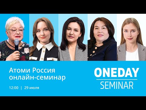 Видео: Онлайн семинар Атоми 29.07.2023
