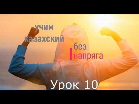 Видео: учим казахский язык без напряга урок 10