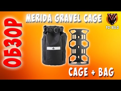 Видео: Bikepacking. Merida Gravel cage + Bag. Кейдж и сумка на вилку велосипеда от Merida