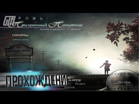 Видео: Дрожь: Призрачный попутчик. Коллекционное Издание. Прохождение #4