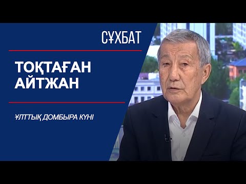 Видео: Сұхбат. Ұлттық домбыра күні