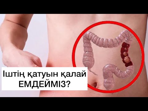 Видео: Іштің қатуы | Балалармен Ересектер | Емі қандай?