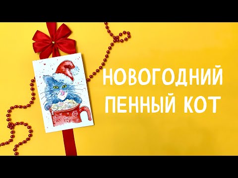 Видео: Пенный кот