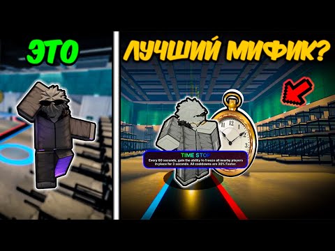 Видео: ЭТО ЛУЧШИЙ МИФИК? ИГРА ЗА ТАЙМ-СТОП В INKGAME, ROBLOX