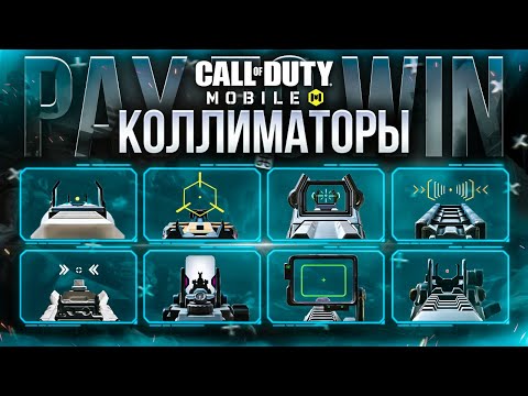 Видео: АБСОЛЮТНО ВСЕ PAY-TO-WIN ПРИЦЕЛЫ В CALL OF DUTY MOBILE | ВСТРОЕННЫЕ КОЛЛИМАТОРЫ КАЛ ОФ ДЮТИ МОБАЙЛ