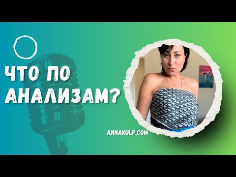 Видео: Анализы, коррекция питания, менопауза, холестерин - все про текущее здоровье