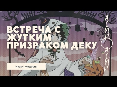 Видео: асмр：Встреча с жутким призраком Деку 👻