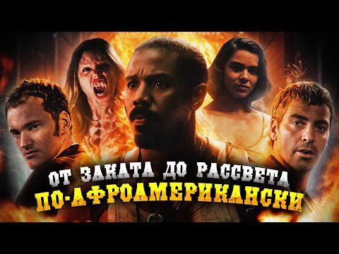 Видео: Афроамериканское От заката до рассвета / Грешники 2025 (Грехо Обзор)