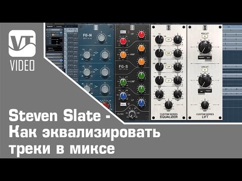 Видео: Steven Slate - Как эквализировать треки в миксе