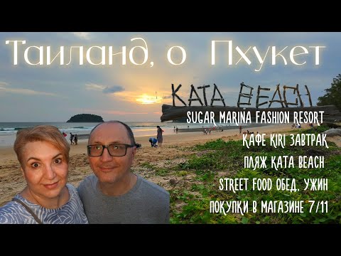 Видео: Sugar Marina Fashion Resort Кафе Kiri Завтрак Street food обед, ужин Покупки в магазине 7/11