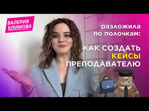 Видео: Полная ИНСТРУКЦИЯ: как ПРЕПОДАВАТЕЛЮ создать КЕЙСЫ, которые ПРОДАЮТ твои уроки