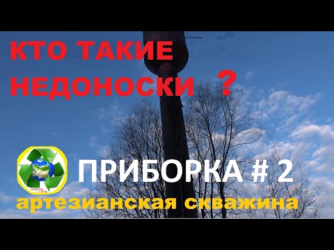 Видео: Приборка скважины #2. Киреевск. 17вНВ