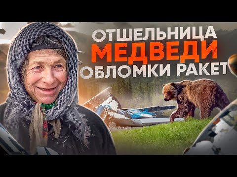 Видео: ВЫЖИТЬ И ДОБРАТЬСЯ ДО ОТШЕЛЬНИЦЫ, МЕДВЕДЕИ, ОБЛОМКИ РАКЕТ, ПОХОД АГАФЬЯ ЛЫКОВА